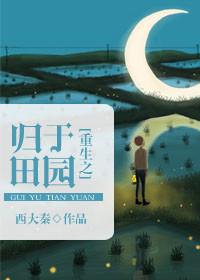 重生之田园归处全文免费阅读