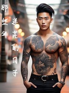 迷茫的年代