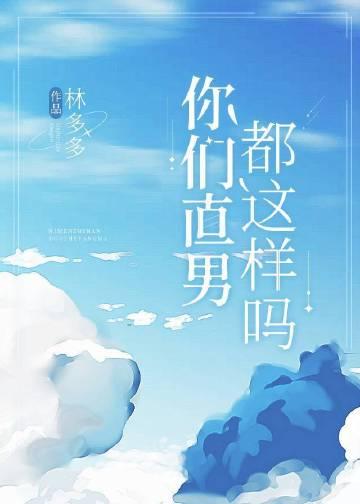 你们直男都这样吗笔趣阁