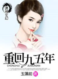 回到九五