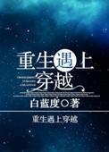 穿越遇上重生漫画免费