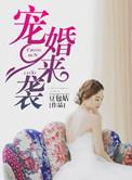 宠婚来袭第三季免费观看全集