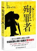 殉罪者全文在线阅读