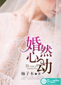 婚然心动甜妻限时购