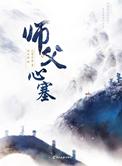 师父心塞阿黛