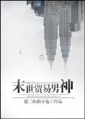 类似末世贸易男神和末世巨贾的