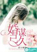 婚谋已久演员表