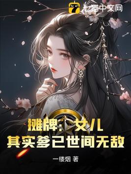 其实爹已世间无敌百度