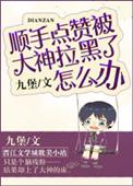 顺手点赞被大神拉黑了怎么办 九堡