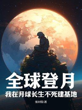 我在地球上死亡在月球上重生我不住在