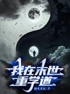 重生我在末世种田的日子