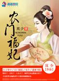 农门福妃名动天下全文免费阅读