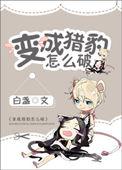 变成猎豹怎么破by白盏