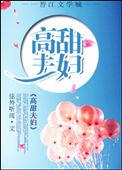 高甜夫夫在线发糖乐文