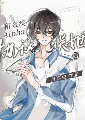 和残疾Alpha协议联姻后大结局免费观看