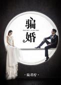 骗婚案