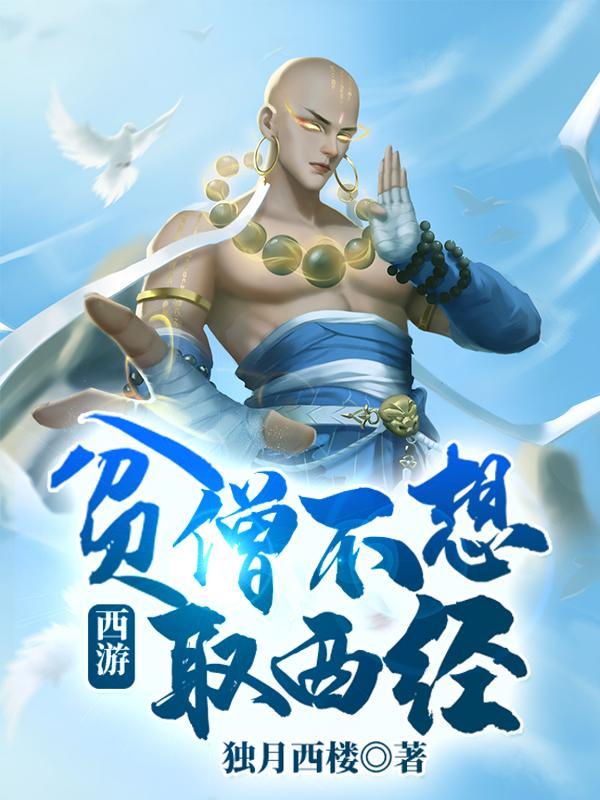 西游贫僧不想取经txt