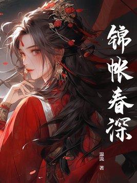 锦帐春深秦琅的身世