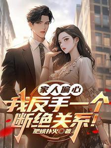 为什么家人总是偏心