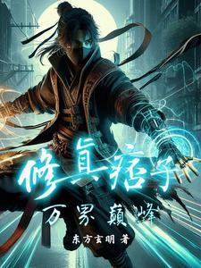 痞子的修仙有声