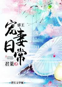 睿王宠妻日常全文免费