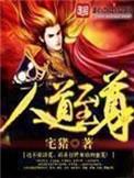人道至尊诸天无道
