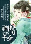 神医千娇她千娇百媚
