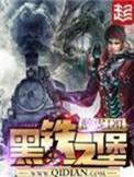 黑铁之堡无删减txt