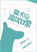 萌狗是什么狗