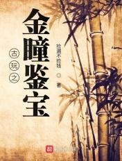 古玩黄金瞳