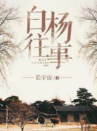 白杨往事番外蒋晓鲁