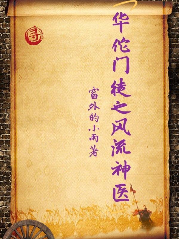 我要看华佗神医