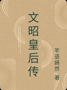 北魏文昭皇后简介