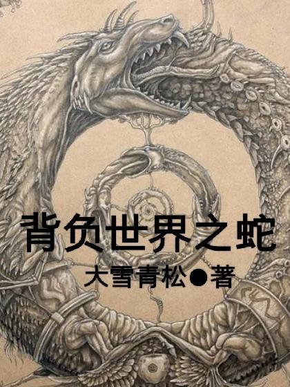 背负世界之蛇主角眷属