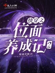 快穿之位面养成记2 笔趣阁