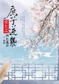 庶子逆袭类的推荐