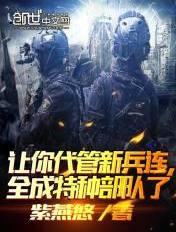 其实我带的是特种部队 手打无错字版