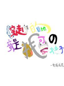 穿越的目的?竟是找可爱的妹子的