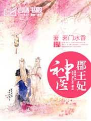 神医郡王妃云笙歌