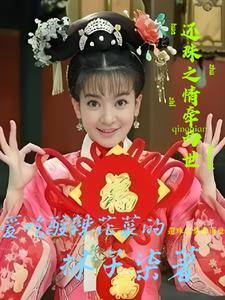 还珠之缘定今生