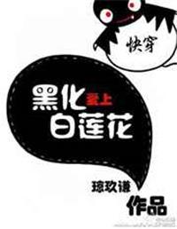 快穿黑化爱上白莲花无错章