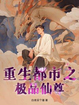 重生都市极品仙帝赵君宇