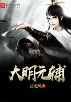 大明首辅名单
