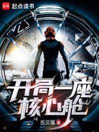 开局一座核心舱精校版
