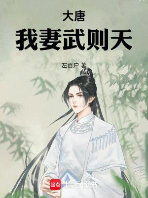 我妻武则天在线阅读