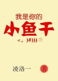 我是你的小鱼吗是什么意思