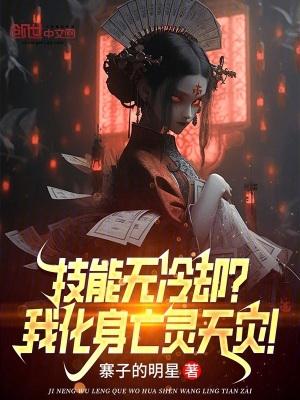 技能无冷却?我化身亡灵天灾!无弹窗免费
