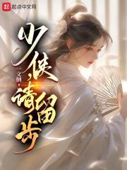 少侠请留步绝情谷仙子