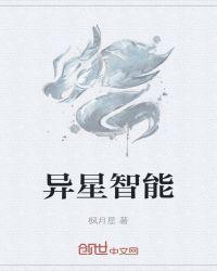 异星科技