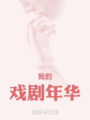我的戏剧年华 第25章
